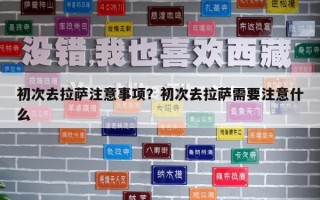 初次去拉薩注意事項？初次去拉薩需要注意什么
