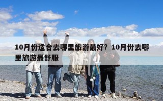 10月份適合去哪里旅游最好？10月份去哪里旅游最舒服