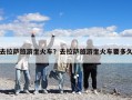 去拉薩旅游坐火車？去拉薩旅游坐火車要多久