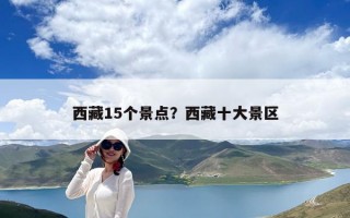 西藏15個景點？西藏十大景區