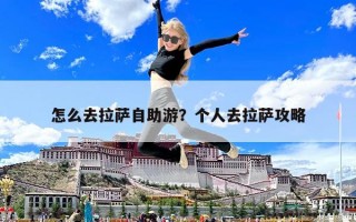 怎么去拉薩自助游？個人去拉薩攻略