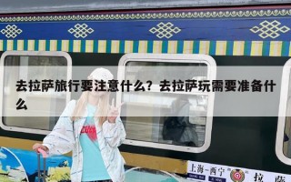 去拉薩旅行要注意什么？去拉薩玩需要準備什么