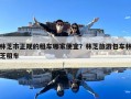 林芝市正規的租車哪家便宜？林芝旅游包車林芝租車