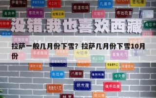 拉薩一般幾月份下雪？拉薩幾月份下雪10月份