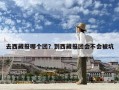 去西藏報哪個團？到西藏報團會不會被坑