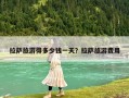 拉薩旅游得多少錢一天？拉薩旅游費用