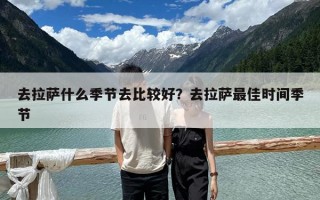 去拉薩什么季節去比較好？去拉薩最佳時間季節