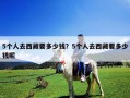 5個(gè)人去西藏要多少錢？5個(gè)人去西藏要多少錢呢