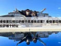 香格里拉和拉薩哪個高原反應(yīng)重？香格里拉和拉薩哪個好玩