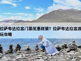 拉薩布達拉宮門票優惠政策？拉薩布達拉宮游玩攻略
