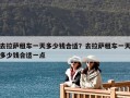 去拉薩租車一天多少錢合適？去拉薩租車一天多少錢合適一點(diǎn)