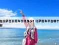 在拉薩怎么租車價格多少？拉薩租車平臺哪個好