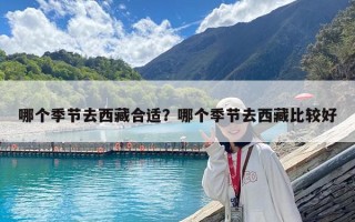 哪個季節去西藏合適？哪個季節去西藏比較好