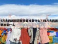4月去西藏旅游都需要準備什么？四月去西藏要準備什么