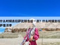 什么時候去拉薩比較合適一點？什么時候去拉薩是淡季