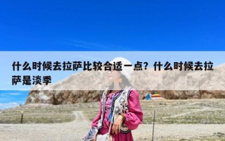 什么時候去拉薩比較合適一點？什么時候去拉薩是淡季