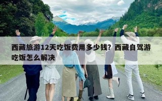 西藏旅游12天吃飯費用多少錢？西藏自駕游吃飯怎么解決