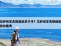 拉薩包車去珠峰旅游價格？拉薩包車去珠峰旅游價格表