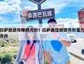 拉薩旅游攻略四月份？拉薩最佳旅游月份是幾月份