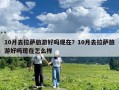 10月去拉薩旅游好嗎現(xiàn)在？10月去拉薩旅游好嗎現(xiàn)在怎么樣