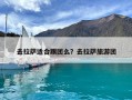 去拉薩適合跟團(tuán)么？去拉薩旅游團(tuán)