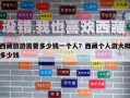 西藏旅游需要多少錢一個人？西藏個人游大概多少錢