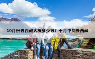 10月份去西藏大概多少錢？十月中旬去西藏