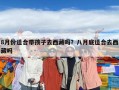 8月份適合帶孩子去西藏嗎？八月底適合去西藏嗎