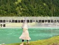 獨(dú)自一人游遍全國(guó)？獨(dú)自一人游遍中國(guó)去過幾個(gè)省