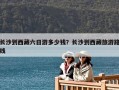 長沙到西藏六日游多少錢？長沙到西藏旅游路線