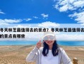 冬天林芝最值得去的景點(diǎn)？冬天林芝最值得去的景點(diǎn)有哪些