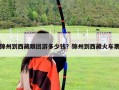 錦州到西藏跟團游多少錢？錦州到西藏火車票