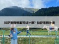 拉薩暑假哪里可以補(bǔ)課？拉薩寒假補(bǔ)課