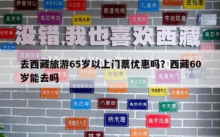 去西藏旅游65歲以上門票優惠嗎？西藏60歲能去嗎