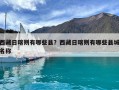 西藏日喀則有哪些縣？西藏日喀則有哪些縣城名稱