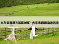 火車去西藏7日游攻略？火車去西藏沿途風(fēng)景