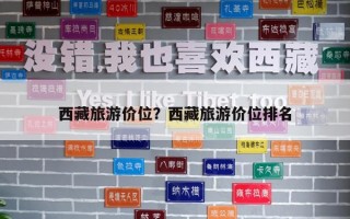 西藏旅游價位？西藏旅游價位排名