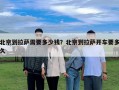 北京到拉薩需要多少錢？北京到拉薩開車要多久