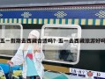 五一假期去西藏合適嗎？五一去西藏旅游好嗎
