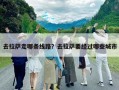 去拉薩走哪條線路？去拉薩要經過哪些城市