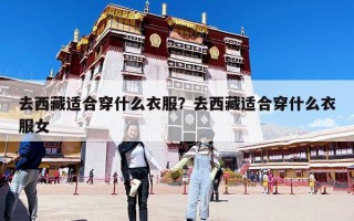 去西藏適合穿什么衣服？去西藏適合穿什么衣服女