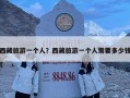 西藏旅游一個人？西藏旅游一個人需要多少錢