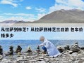 從拉薩到林芝？從拉薩到林芝三日游 包車價(jià)格多少