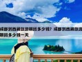 成都到西藏旅游跟團多少錢？成都到西藏旅游跟團多少錢一天