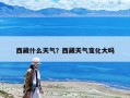 西藏什么天氣？西藏天氣變化大嗎