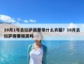 10月1號去拉薩需要帶什么衣服？10月去拉薩需要隔離嗎