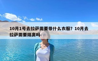 10月1號去拉薩需要帶什么衣服？10月去拉薩需要隔離嗎