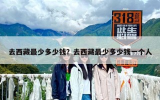去西藏最少多少錢？去西藏最少多少錢一個人