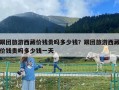 跟團旅游西藏價錢貴嗎多少錢？跟團旅游西藏價錢貴嗎多少錢一天