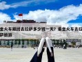 坐火車跟團(tuán)去拉薩多少錢一天？乘坐火車去拉薩旅游